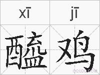 醯鸡的拼音