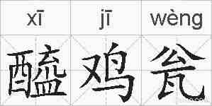 醯鸡瓮的拼音