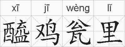 醯鸡瓮里的拼音