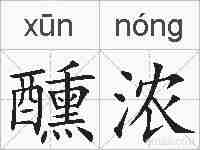 醺浓的拼音