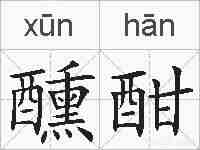 醺酣的拼音