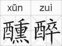 醺醉的拼音