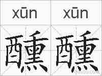 醺醺的拼音