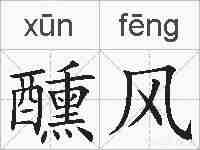 醺风的拼音