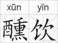 醺饮的拼音