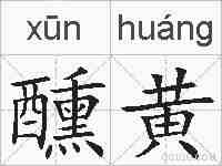 醺黄的拼音