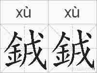 銊銊的拼音