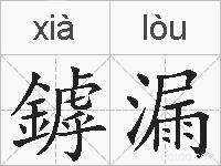 鏬漏的拼音