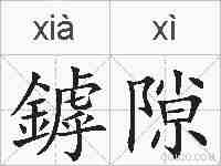 鏬隙的拼音