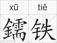鑐铁的拼音