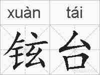 铉台的拼音