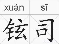 铉司的拼音