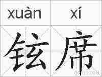 铉席的拼音