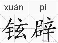 铉辟的拼音