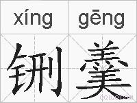铏羹的拼音