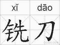 铣刀的拼音
