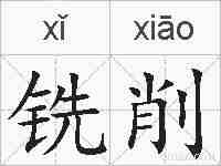 铣削的拼音