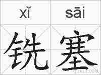 铣塞的拼音