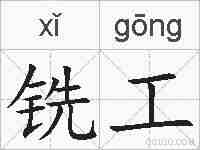 铣工的拼音