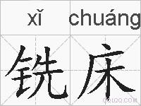 铣床的拼音