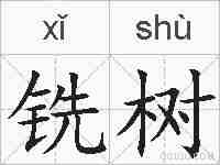 铣树的拼音