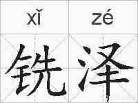 铣泽的拼音