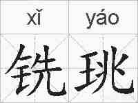 铣珧的拼音