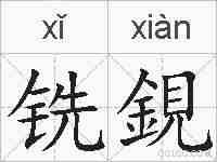 铣鋧的拼音