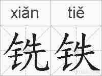 铣铁的拼音