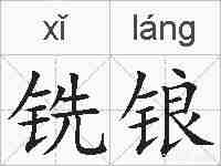 铣锒的拼音