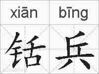 铦兵的拼音