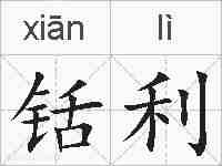 铦利的拼音