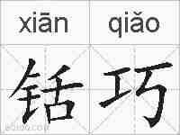 铦巧的拼音