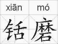 铦磨的拼音