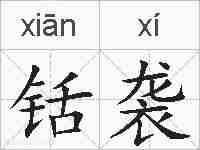 铦袭的拼音