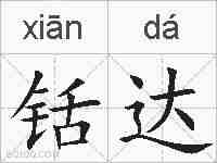 铦达的拼音