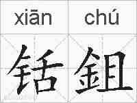 铦鉏的拼音