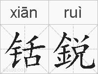 铦鋭的拼音