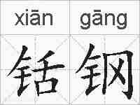 铦钢的拼音