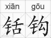 铦钩的拼音
