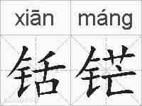 铦铓的拼音