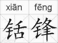 铦锋的拼音