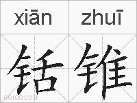 铦锥的拼音