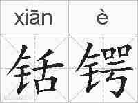 铦锷的拼音
