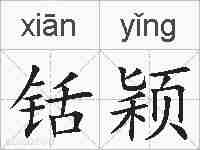 铦颖的拼音