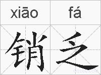销乏的拼音