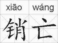 销亡的拼音