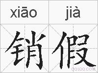 销假的拼音