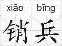 销兵的拼音