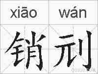 销刓的拼音